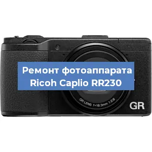 Замена линзы на фотоаппарате Ricoh Caplio RR230 в Тюмени